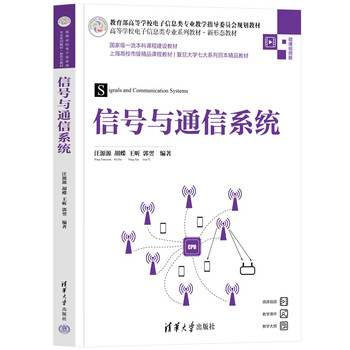 Signal and communication systems (series of textbooks for electronic information majors in colleges and universities, new form of textbooks)