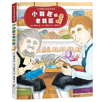 Secondhand little shoemaker and old shoemaker japan nobu minami/(japanese) sawano akiubun/illustration 9787511054302