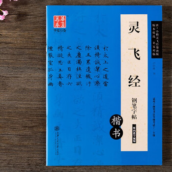 Ling fei sutra fountain pen copybook, zhong shaojing’s small regular script ink copy copy of ling fei sutra, lu zhongnan’s regular script ancient stele copybook, original hard pen calligraphy practice calligraphy copybook, scan the qr code to watch the video, huaxia wanjuan