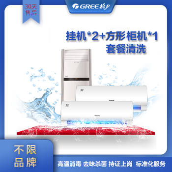 Air conditioner cleaning, deep cleaning, sterilization and decontamination, home appliance cleaning service nationwide, door-to-door service regardless of brand, gree professional service, air conditioner hanging internal unit*2 + square cabinet internal unit*1 cleaning package