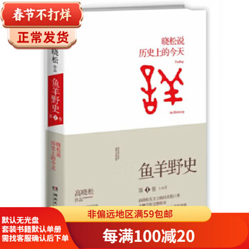 Second-hand history of fish and sheep? volume 1 gao xiaosong 9787540466206 second-hand history book 85 new
