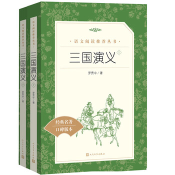 The romance of the three kingdoms (part 1 and 2) recommended chinese reading series (must-read for fifth graders, chinese textbooks, supporting books, happy reading, compulsory education, curriculum standards, reading guide catalog for primary and secondary students, summer reading, extracurricular reading) people's literature publishing house