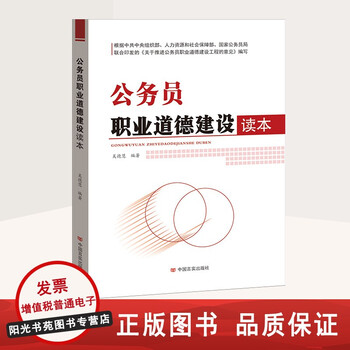 Civil servant official document writing training materials poverty alleviation professional ethics interpretation of civil servant law initial training situation and policies etiquette administrative in accordance with the law core competencies innovation ability improvement basic legal knowledge code of conduct traditional chinese classics civil servant professional ethics construction reading book
