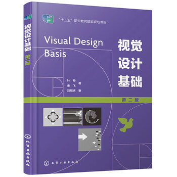 Basics of visual design (ye dan) (second edition)