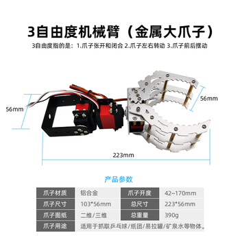 Zhu xiaobao 3-degree-of-freedom robotic arm servo claw robot competition diy smart handling trolley accessories stm32 customized model 3-degree-of-freedom robotic arm (metal big claw) including servo (parts)