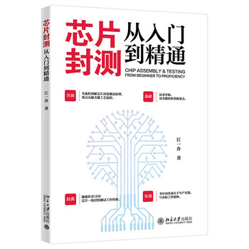 Chip packaging and testing, from beginner to proficient, explains the principles of chip packaging and testing throughout the process