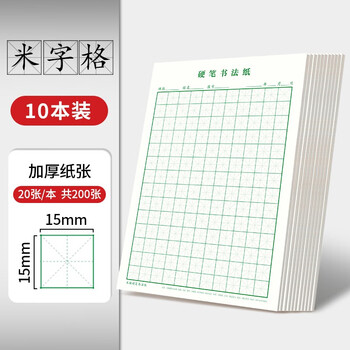Shu xing hard pen calligraphy paper calligraphy practice book rice character grid field character grid square elementary school student pen special works paper rice character grid (green 10 books)