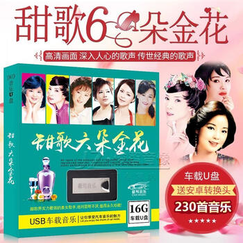 Sweet song collection u disk 6 days after teresa teng, han baoyi, lin cuiping, long piaopiao gao sheng mei lin yuying hd songs