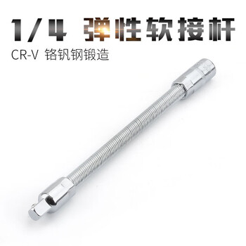 Noli shield elastic connecting rod small flying medium flying big flying sleeve tool spring extension rod extension rod soft take-over connecting rod soft rod 1/4 soft connecting rod