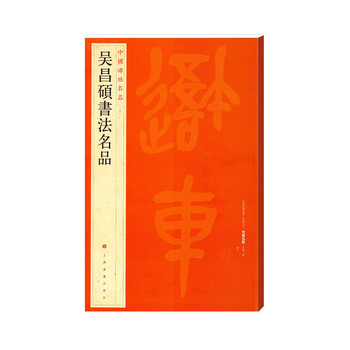 Famous chinese inscriptions and famous calligraphy works by wu changshuo