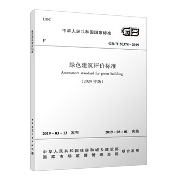 Gb/t 50378-2019 green building evaluation standard (2024 edition)