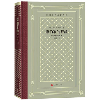 Tess of the d'urbervilles (hardcover, grid version, humanities society foreign literature masterpiece series) novel