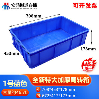 Logistics plastic turnover box rectangular thickened basket with cover extra large plastic frame storage box fish turtle tank no. 1 blue 708*453*178 special grade thickened