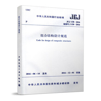 Standard code design code for composite structures jgj 138-2016 type steel concrete frame columns and transfer columns steel and concrete composite beams type steel concrete frame beams and transfer beams