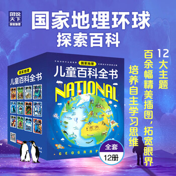 National geographic children's encyclopedia (set of 12 volumes in total) summer reading, summer extracurricular books, extracurricular independent reading in summer, summer vacation readings, summer homework, summer transition from primary school to junior high school, summer transition from primary school to junior high school