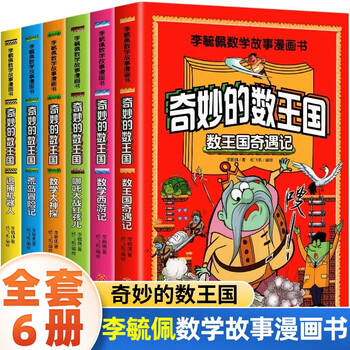 The wonderful kingdom of numbers, mathematics journey to the west, li yupei’s mathematics stories, comics, enlightenment interesting readings, extracurricular reading for primary school students in grades 2, 3, 4, 5, and 6, fun mathematical thinking training book, 6 volumes in total, the wonderful kingdom of numbers, extracurricular reading books
