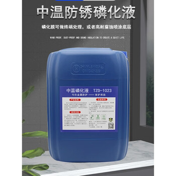 Medium temperature anti-rust zinc-calcium series phosphating liquid, anti-rust and anti-corrosion before steel painting, can be customized without table-adjusted phosphating liquid manufacturer, medium temperature (zinc-manganese series) phosphating liquid 10kg