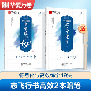 Huaxia wanjuan copybook zhifei hard pen calligraphy introductory tutorial running script copybook students beginners copy pen copybook 49 methods for efficient calligraphy symbolization practice