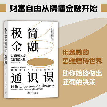 Dangdang genuine free shipping minimalist financial general course from the origin of money to wealth life tsinghua university press