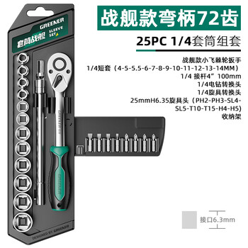 Greener socket battleship ratchet socket wrench set external hexagon multifunctional universal set quick auto repair tool curved handle 72 teeth 1/4 xiaofei 25-piece set