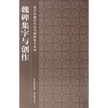 Collection of calligraphy and creation on wei steles