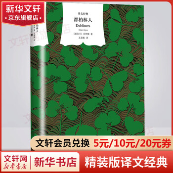 Dubliners curtain cloth series hardcover edition translated classics mo yan marveled at the stroke of genius! the top ten literary classics of the 20th century that were rejected 22 times