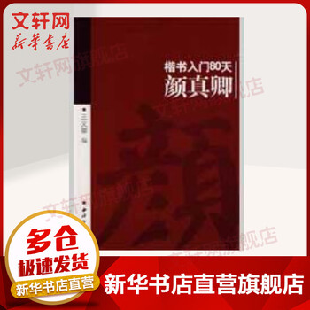 Yan zhenqing 80 days to get started with regular script