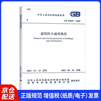 Gb 55037-2022 general specifications for building fire protection