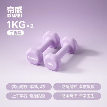 Diwei dumbbell women's home children's small dumbbell cast iron set combination men's arm muscle shaping beginner fitness equipment lilac purple 1kg*2 beginner training