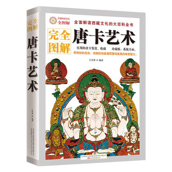 A comprehensive book with complete illustrations of thangka art and interpretation of tibetan treasure thangka culture. a practical tutorial on thangka appreciation and collection of the ancient forbidden city mandala to showcase tibet.