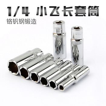 Noli shield 1/4 xiaofei extended sleeve internal and external hexagonal deepened sleeve head wrench tool ratchet 6.3mm xiaofei sleeve xiaofei 10mm long sleeve