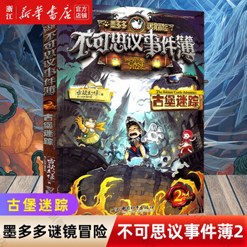 Xinhua bookstore book of unbelievable events complete set of 1-12 volumes of your choice genuine leo's phantom new book mo duoduo mystery adventure through the bug century phantom thieves museum 8-12 year old children's comic book primary school students extracurricular reading books book of unbelievable events (2 lost in the castle)