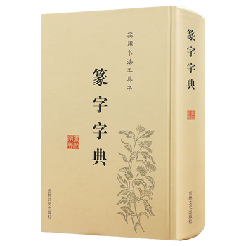 Free shipping, seal cutting, practical calligraphy reference book, seal writing dictionary (hardcover) priced at 58 books