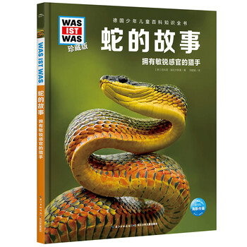 What is what german children's encyclopedia of knowledge collector's edition no. 6 snake story hardcover (waswas primary school students 7-10 years old, first grade and second grade reading children's popular science knowledge encyclopedia)