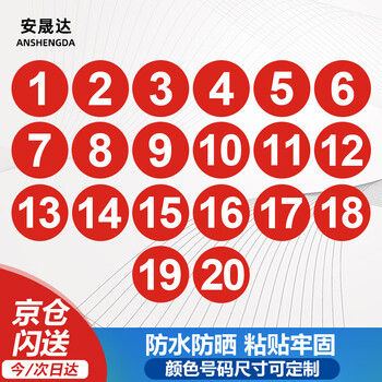 Anshengda waterproof pvc number sticker number sticker number table number competition event serial number 1-20 diameter 10cm