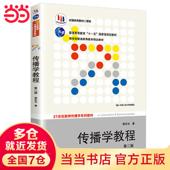 Communication courses second edition (journalism and communication series textbooks 11th five-year plan national planning textbooks)