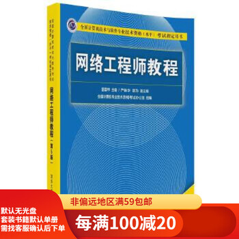 Second-hand network engineer tutorial (5th edition) lei zhenjia editor-in-chief yan tihua jing wei deputy editor-in-chief