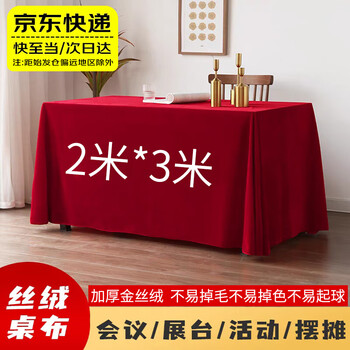 Tingdegao gold velvet conference tablecloth, wedding exhibition event stall long tablecloth, red conference tablecloth, wine red-gold velvet tablecloth 2*3m one piece