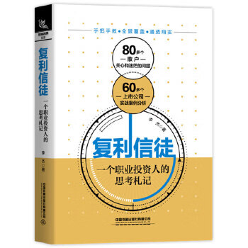 Second-hand compound interest believer: thoughts of a professional investor written by li jie 978711326