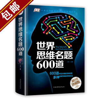 Genuine free shipping 600 world famous thinking questions color pictures hardcover edition thinking training logical reasoning game book collection