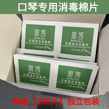 Rongkai harmonica special disinfection cotton pads for cleaning and sterilization disposable packaging alcohol musical instruments cucurbit flute musical instruments universal cleaning two boxes of 200 pieces