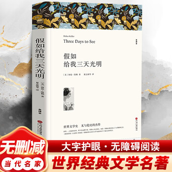 If you give me three days of light, complete translation without abridgements, famous translation of world classics, recommended extracurricular reading books for junior high schools