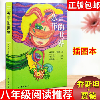 Sophie's world (illustrated book) new curriculum standard extracurricular reading novel