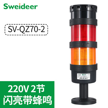 Suowei led three-color alarm light 12v24v220v machine tool cnc equipment signal indicator light sound and light alarm light sv-qz70 flashing sound 220v (2 layers)