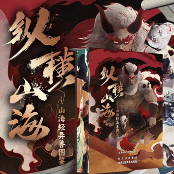 Official genuine across the mountains and seas, the classic of mountains and seas, one hundred and sixty hand-painted illustrations of the classic of mountains and seas, signed by wang benxing, encyclopedia of ancient chinese gods, astronomy, geography, birds, beasts, plants, objects, people, monsters, painted allin early bird crowdfunding changes in the classic of mountains and seas, beijing arts and crafts publishing house