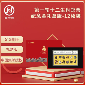 Chinese philately produces twelve zodiac stamps commemorative gold gift box au999 pure gold set of 12 pieces for the year of the tiger, rabbit and dragon
