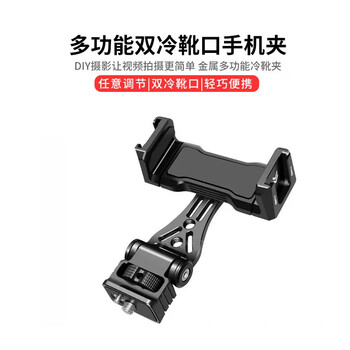 Yanzuo mirrorless camera mobile phone holder metal hot shoe cold shoe mobile phone clamp vlog short video internet celebrity selfie camera live broadcast vertical shot outdoor monitor rotating mobile phone clip multi-function rotating mobile phone clip (can vertical shoot) 1/4 screw