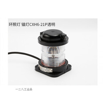 Liangzhou marine single-layer all-plastic navigation light signal light cxh12f22f32f42f6-21p left and right all-round light cxh6-21p transparent 360