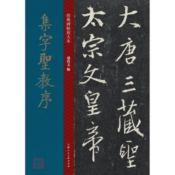 Enlarged version of classic inscriptions and preface to the sacred teachings with calligraphy