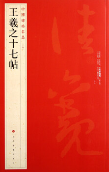 Wang xizhi's seventeen posts/famous chinese stele posts